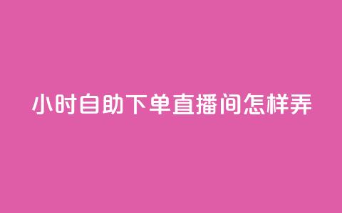 24小时自助下单直播间怎样弄,qq自助下单永久会员 - 抖音涨假粉丝是真的吗 24小时点赞  第1张