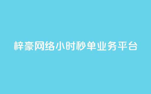 梓豪网络24小时秒单业务平台,抖音业务点赞真人 - dy业务下单24小时最低价 抖音24小时在线商城  第1张