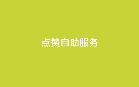 点赞24自助服务,一块钱100个赞快手网站 - 拼多多业务平台自助下单 拼多多助力二次提现奥运  第1张