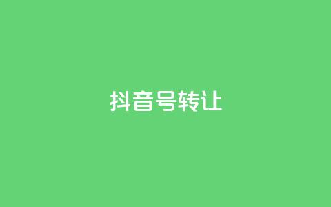 抖音75号转让,dy业务下单24小时 - 拼多多商家刷10万销量 钻石兑换卡积分元宝福卡  第1张