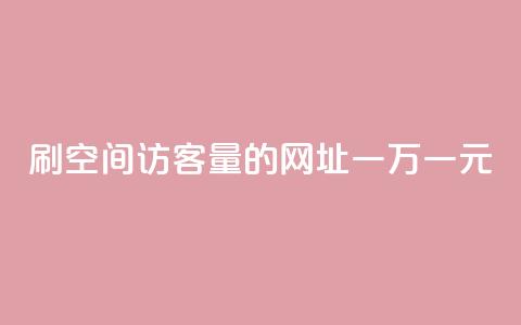 刷qq空间访客量的网址一万一元,刷qq超级会员svip教程视频 - 刷QQ空间人气和访客量 卡盟代理  第1张