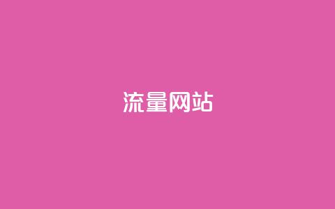 dy流量网站,快手免费涨热度网站有哪些 - 拼多多无限助力app 流量主下单自助  第1张