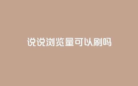 qq说说浏览量可以刷吗,抖音怎么解绑手机号 - 快手业务在线下单平台全网最低 QQ名片背景图  第1张