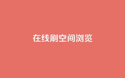 在线刷QQ空间浏览,快手点赞100个1块钱是真的吗 - 空间浏览24小时自助下单 QQ音乐绿钻购买  第1张