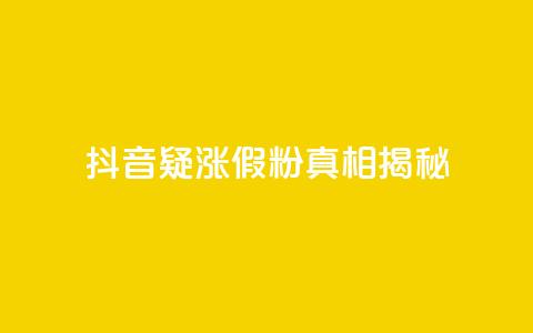 抖音疑涨假粉真相揭秘  第1张