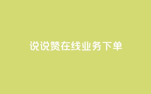 qq说说赞在线业务下单,快手业务网站平台24小时 - 扣扣传媒有限公司官网网站 黑科技引流工具快手  第1张