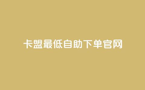 卡盟最低自助下单官网,10000万下载粉丝 - 拼多多最后0.01碎片 拼多多助力模拟器  第1张