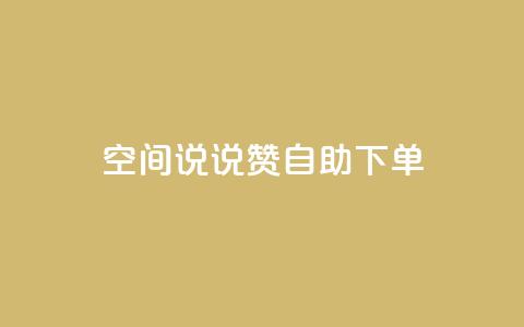 qq空间说说赞24自助下单,QQ空间访问量免费 - 拼多多1元10刀助力平台 拼多多0.01元需要多少人助力  第1张