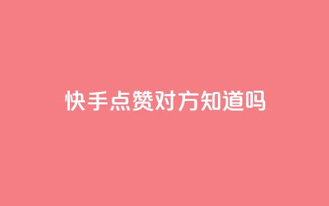 快手点赞对方知道吗,快手业务平台24小时在线 - 拼多多助力网站新用户 拼多多商家版怎么上架商品  第1张