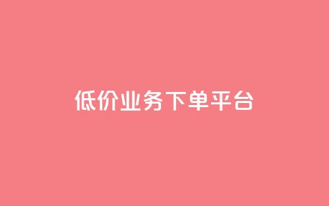 KS低价业务下单平台,bilibili业务网 - 快手流量推广网站 卡盟自营  第1张