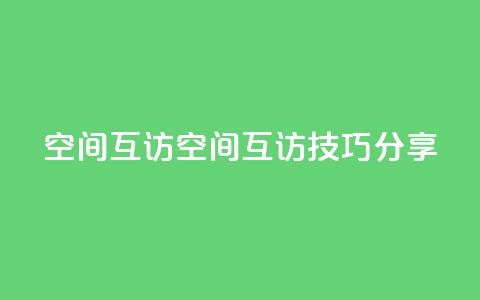 QQ空间互访(QQ空间互访技巧分享)  第1张