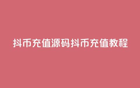 抖币充值源码(抖币充值教程)  第1张