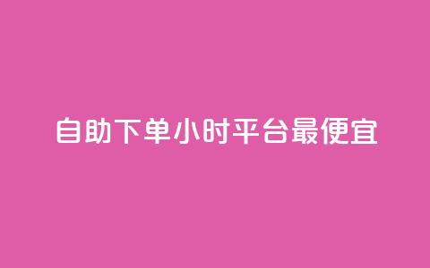 自助下单24小时平台最便宜,qq空间说说 - 拼多多帮助力 拼多多助力700元攻略教程  第1张