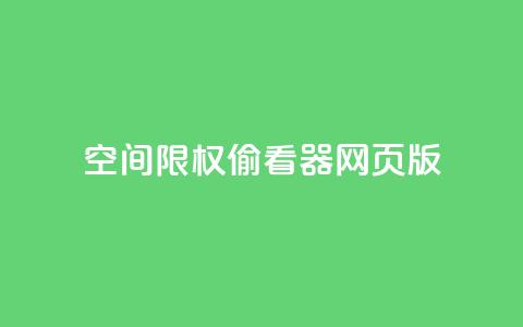 qq空间限权偷看器网页版,快手在线下单平台全网最低价 - 抖音刷转发量 抖音点赞充值链接在哪里  第1张
