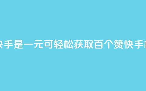 一元一百个赞秒到快手是 - 一元可轻松获取百个赞 快手极速点赞攻略~  第1张
