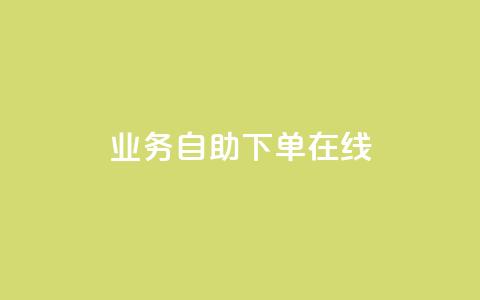 dy业务自助下单在线,qq24小时秒单业务平台便宜 - 拼多多助力网站链接在哪 拼多多最后抽了12个锦鲤  第1张