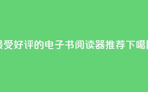最受好评的电子书阅读器推荐  第1张