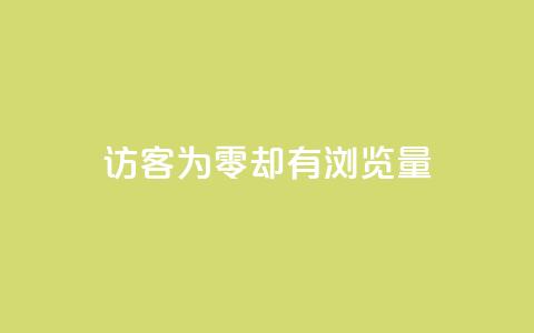 qq访客为零却有浏览量 - QQ访客为零却依然有浏览量的原因揭秘。  第1张