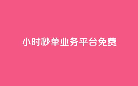 24小时秒单业务平台免费,快手一元钱200赞 - qq空间网站说说赞自助 彩虹系统官方网站  第1张