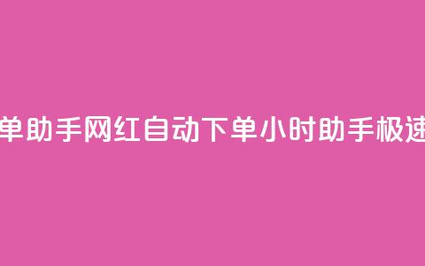 网红24小时自动下单助手 - 网红自动下单24小时助手-极速便捷服务！  第1张