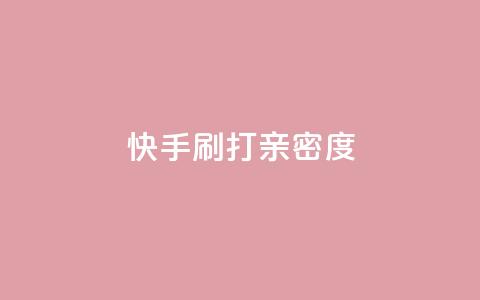 快手刷打call亲密度,51微信老号网 - qq音乐访客量购买平台 王者荣耀主页刷热度网站  第1张