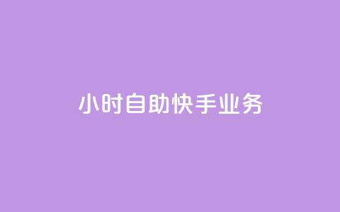 ks24小时自助快手业务,qq空间访客数量怎么快速增加 - Qq点赞购买空间 抖音钻石充值哪里买最便宜  第1张