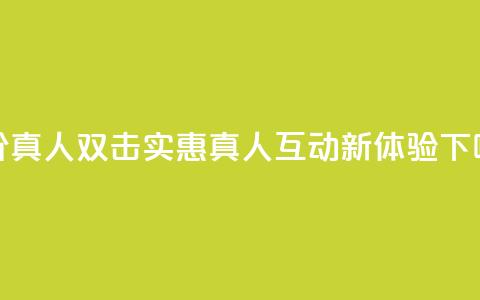 KS低价真人双击 - KS实惠真人互动新体验!  第1张