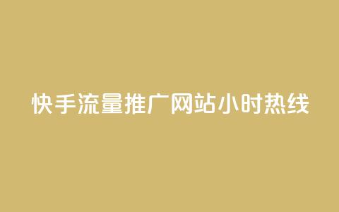 快手流量推广网站24小时热线,Dy号商购买 - 今日头条账号交易平台官网 抖音点赞ks下单  第1张