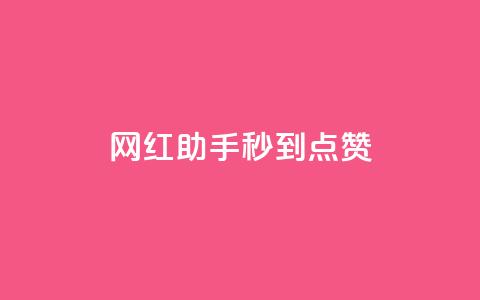 网红助手秒到点赞,卡盟小红书下单 - 0.01积分需要多少人助力 拼多多有橱窗带货吗  第1张