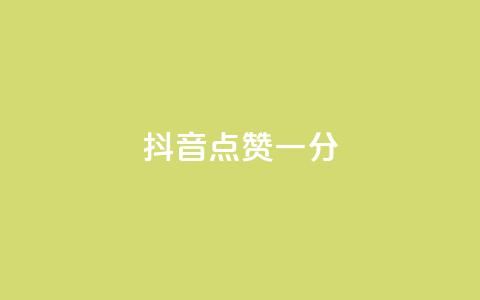 抖音点赞一分,免费领取qq空间访客量 - 拼多多互助平台 一元自助下单24小时平台  第1张