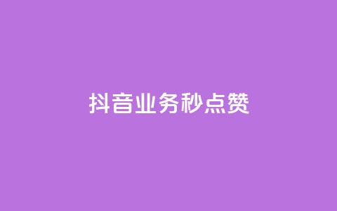 抖音业务秒点赞,ks助力平台 - 抖音粉丝双击播放下单0.01大地马山房产活动 Ks点赞自助  第1张
