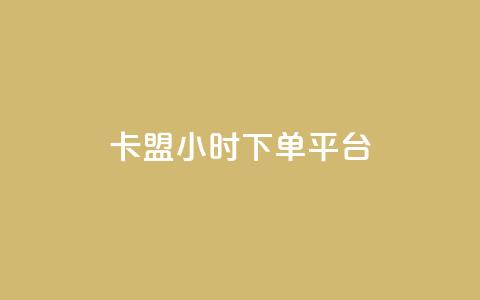 卡盟24小时下单平台QQ,ks直播业务下单平台 - 抖音75级标志两个颜色 抖音怎么推广引流  第1张