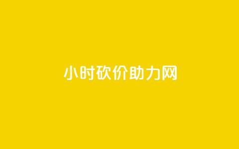 24小时砍价助力网,免费自助下单秒进付费网站 - 抖音24小时在线下单平台免费 卡盟快手业务平台  第1张