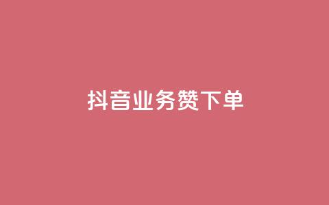 抖音业务1000赞下单,快手在线自助业务平台 - 云商城-在线下单 拼多多授权在那里取消  第1张
