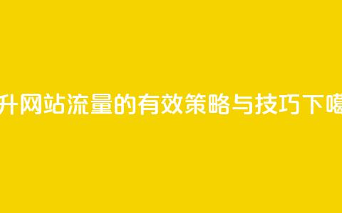 94767.cn - 提升网站流量的有效策略与技巧！  第1张