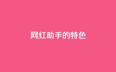 网红助手的app特色,QQ音乐24小时自助刷网 - 抖音涨流量池的软件叫什么 抖音点赞的兼职怎么找  第1张