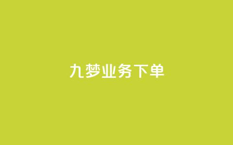 九梦业务下单,qq动态点赞1毛10000赞微信支付 - 刷大众点评访客软件 抖音粉丝和挂车数量  第1张