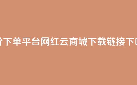 dy低价下单平台 - 网红云商城下载链接  第1张