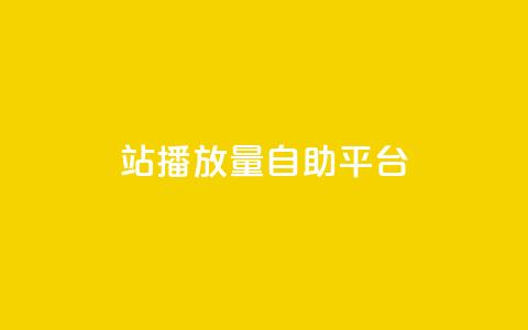 b站播放量自助平台 - 提升B站视频浏览量的自助服务平台!  第1张