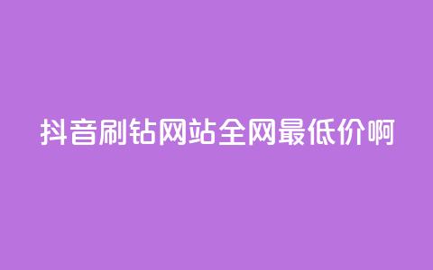 抖音刷钻网站全网最低价啊,ks自助下单商城 - dy浏览量业务 ks点赞链接最简单方法  第1张