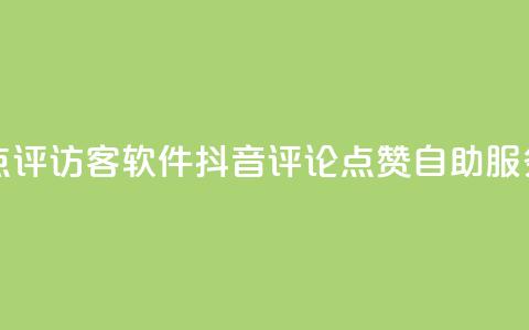 刷大众点评访客软件 - 抖音评论点赞24自助服务  第1张