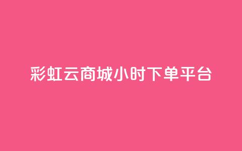 彩虹云商城24小时下单平台 - qq自动发卡网  第1张
