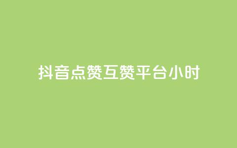 抖音点赞互赞平台24小时,自助下单 - 最专业的平台 pdd助力平台网站 助力砍一刀  第1张