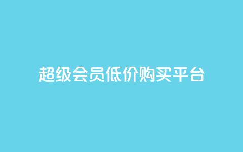 qq超级会员低价购买平台 - 全网24小时自助下单网站在线  第1张