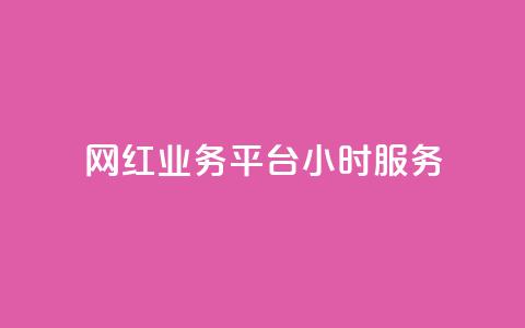 网红业务平台24小时服务,KS自助人气 - 24小时qq空间自助 抖音播放量下单  第1张