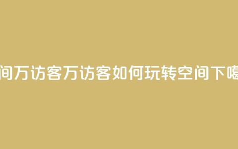 qq空间6万访客 - 6万访客如何玩转QQ空间？~  第1张