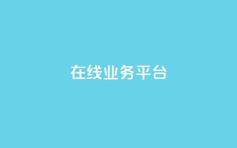 ks在线业务平台,KS业务平台秒到 - 抖音业务平台便宜 卡盟自助下单24小时视频vip  第1张