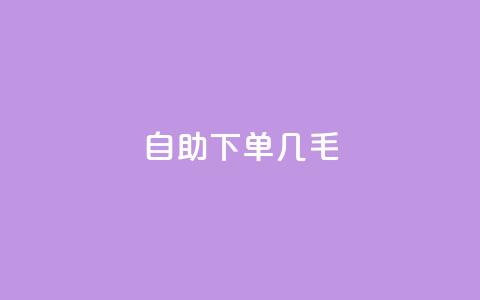 自助下单几毛,充qq空间访客 - 卡盟24小时自助平台官网 卡盟下载软件  第1张