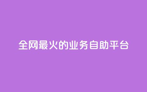 全网最火的业务自助平台,10000播放量快手平台 - 拼多多砍价一元10刀 拼多多刷金币吾爱破解  第1张