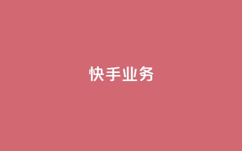 快手ks业务,抖音赞自助24小时 - 拼多多自动下单脚本 拼多多差2张福卡  第1张